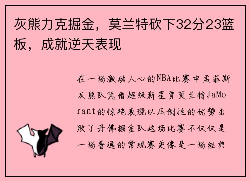 灰熊力克掘金，莫兰特砍下32分23篮板，成就逆天表现