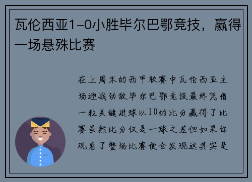 瓦伦西亚1-0小胜毕尔巴鄂竞技，赢得一场悬殊比赛