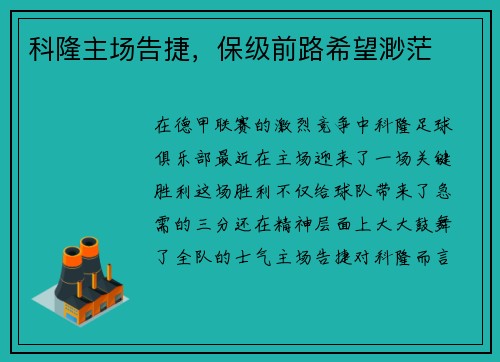 科隆主场告捷，保级前路希望渺茫