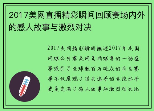 2017美网直播精彩瞬间回顾赛场内外的感人故事与激烈对决