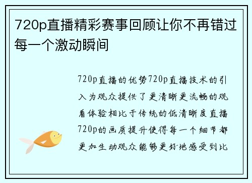 720p直播精彩赛事回顾让你不再错过每一个激动瞬间