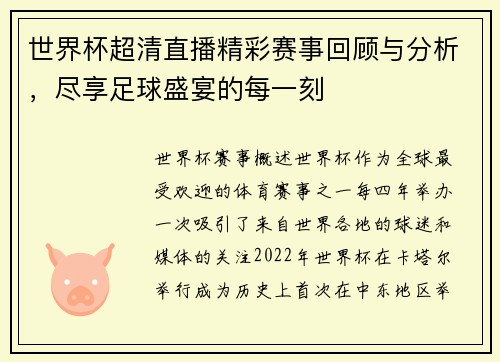 世界杯超清直播精彩赛事回顾与分析，尽享足球盛宴的每一刻
