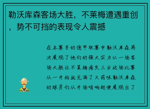 勒沃库森客场大胜，不莱梅遭遇重创，势不可挡的表现令人震撼