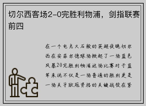 切尔西客场2-0完胜利物浦，剑指联赛前四
