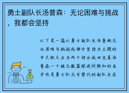 勇士副队长汤普森：无论困难与挑战，我都会坚持
