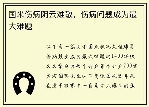国米伤病阴云难散，伤病问题成为最大难题