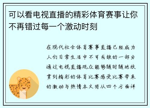 可以看电视直播的精彩体育赛事让你不再错过每一个激动时刻