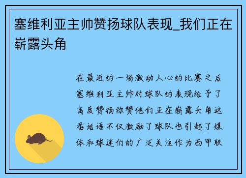 塞维利亚主帅赞扬球队表现_我们正在崭露头角