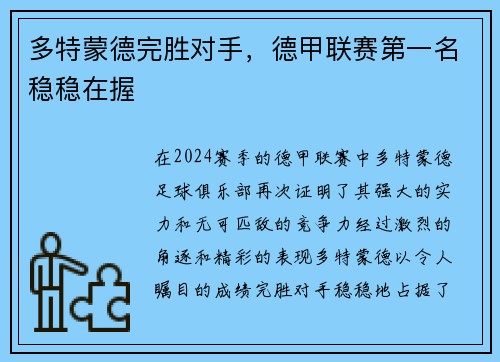 多特蒙德完胜对手，德甲联赛第一名稳稳在握