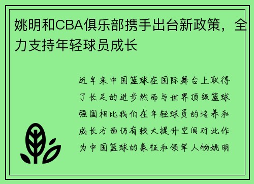 姚明和CBA俱乐部携手出台新政策，全力支持年轻球员成长