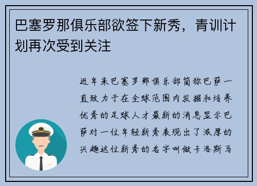 巴塞罗那俱乐部欲签下新秀，青训计划再次受到关注