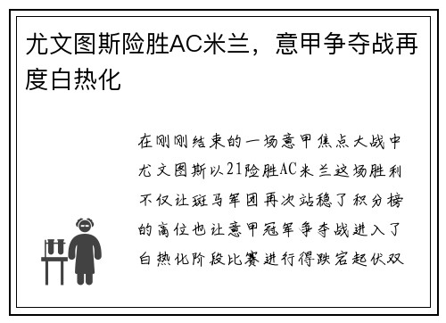 尤文图斯险胜AC米兰，意甲争夺战再度白热化