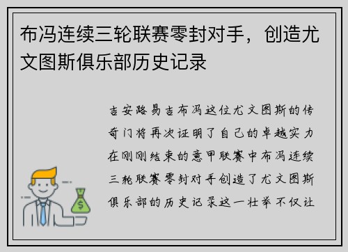 布冯连续三轮联赛零封对手，创造尤文图斯俱乐部历史记录