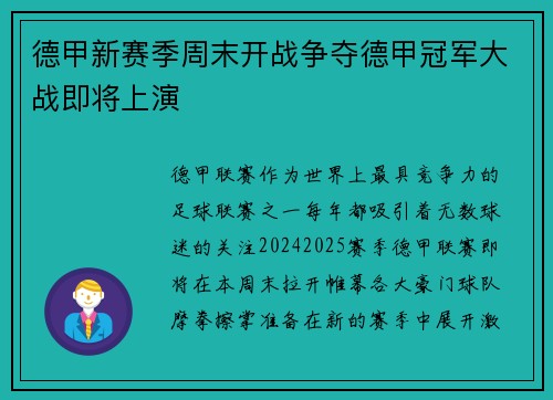 德甲新赛季周末开战争夺德甲冠军大战即将上演