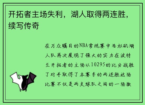 开拓者主场失利，湖人取得两连胜，续写传奇