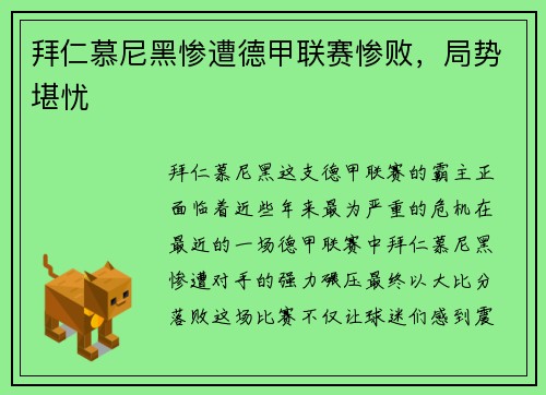 拜仁慕尼黑惨遭德甲联赛惨败，局势堪忧