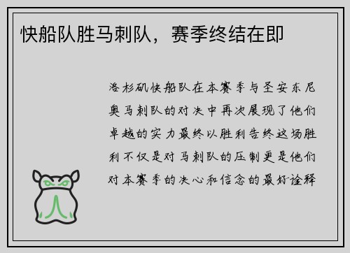 快船队胜马刺队，赛季终结在即