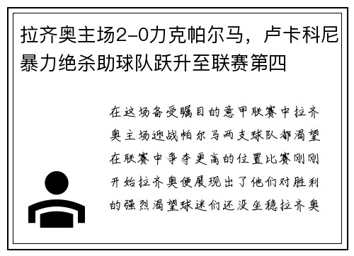 拉齐奥主场2-0力克帕尔马，卢卡科尼暴力绝杀助球队跃升至联赛第四