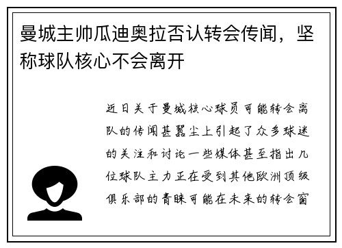 曼城主帅瓜迪奥拉否认转会传闻，坚称球队核心不会离开