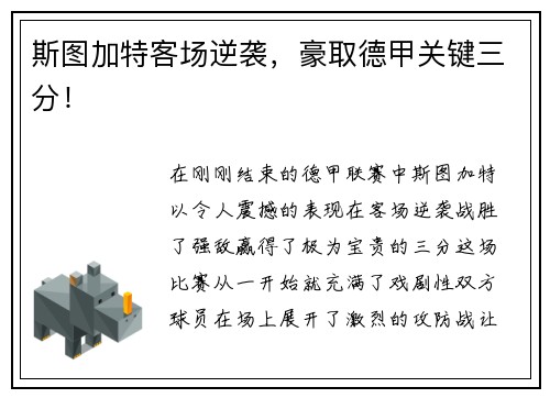 斯图加特客场逆袭，豪取德甲关键三分！
