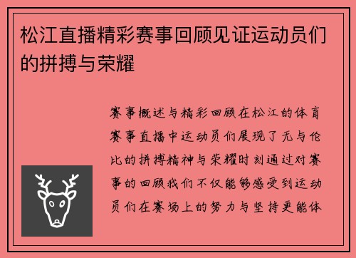 松江直播精彩赛事回顾见证运动员们的拼搏与荣耀