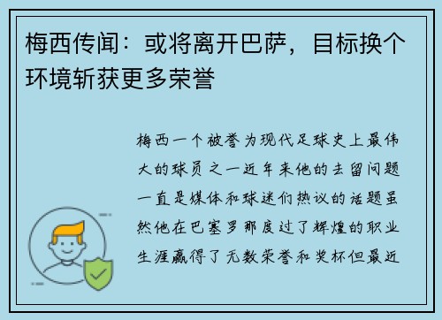 梅西传闻：或将离开巴萨，目标换个环境斩获更多荣誉