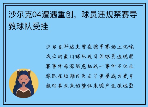 沙尔克04遭遇重创，球员违规禁赛导致球队受挫