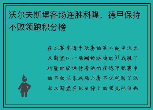 沃尔夫斯堡客场连胜科隆，德甲保持不败领跑积分榜