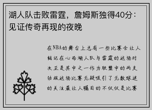 湖人队击败雷霆，詹姆斯独得40分：见证传奇再现的夜晚