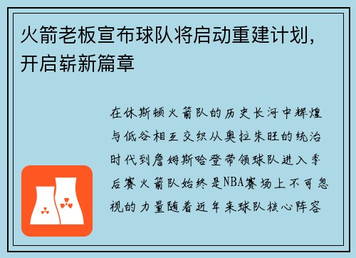 火箭老板宣布球队将启动重建计划，开启崭新篇章