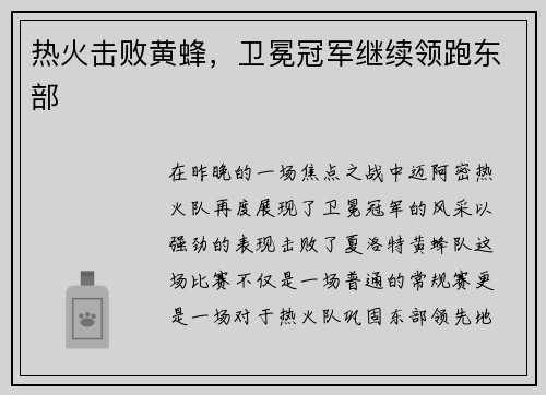 热火击败黄蜂，卫冕冠军继续领跑东部