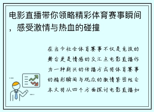 电影直播带你领略精彩体育赛事瞬间，感受激情与热血的碰撞