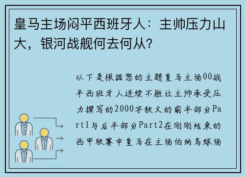 皇马主场闷平西班牙人：主帅压力山大，银河战舰何去何从？