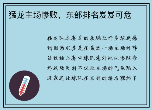 猛龙主场惨败，东部排名岌岌可危