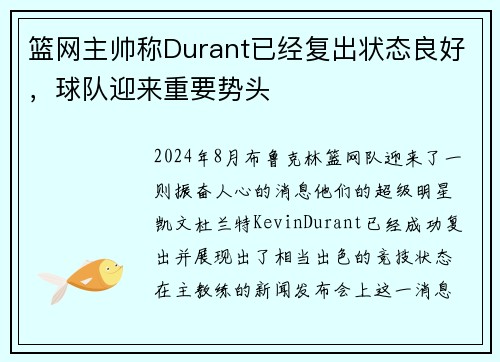 篮网主帅称Durant已经复出状态良好，球队迎来重要势头