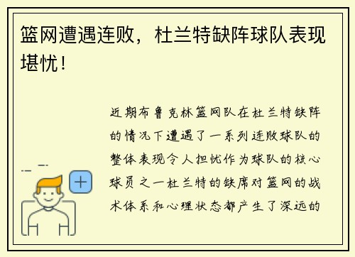 篮网遭遇连败，杜兰特缺阵球队表现堪忧！