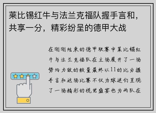 莱比锡红牛与法兰克福队握手言和，共享一分，精彩纷呈的德甲大战