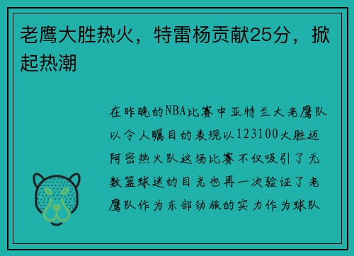 老鹰大胜热火，特雷杨贡献25分，掀起热潮