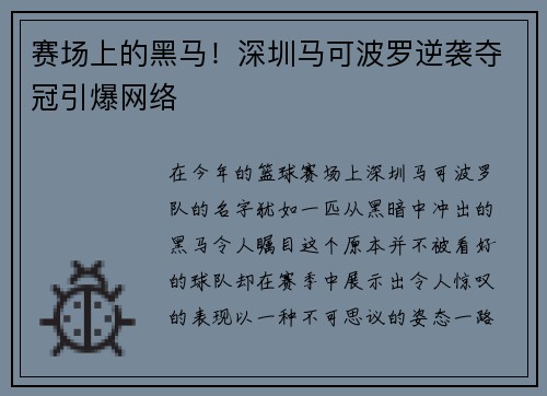 赛场上的黑马！深圳马可波罗逆袭夺冠引爆网络
