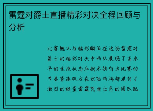 雷霆对爵士直播精彩对决全程回顾与分析