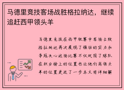 马德里竞技客场战胜格拉纳达，继续追赶西甲领头羊