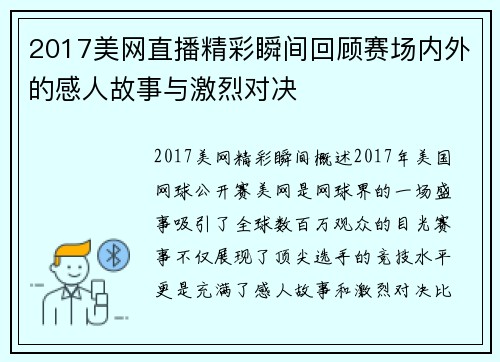 2017美网直播精彩瞬间回顾赛场内外的感人故事与激烈对决
