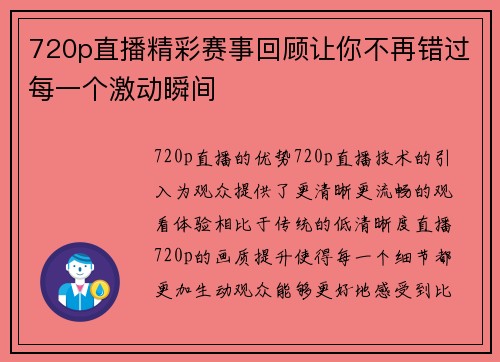 720p直播精彩赛事回顾让你不再错过每一个激动瞬间