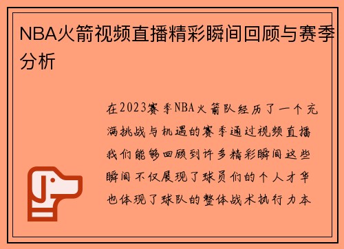 NBA火箭视频直播精彩瞬间回顾与赛季分析