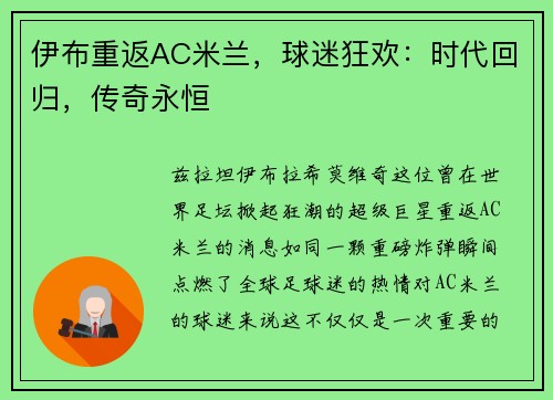 伊布重返AC米兰，球迷狂欢：时代回归，传奇永恒