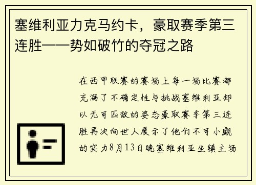 塞维利亚力克马约卡，豪取赛季第三连胜——势如破竹的夺冠之路
