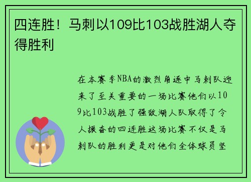 四连胜！马刺以109比103战胜湖人夺得胜利