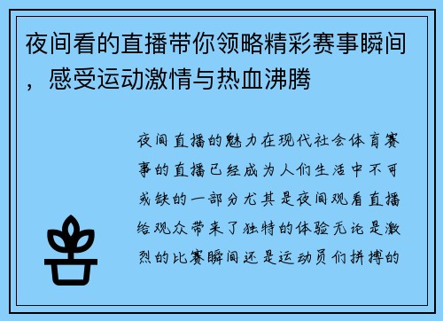 夜间看的直播带你领略精彩赛事瞬间，感受运动激情与热血沸腾