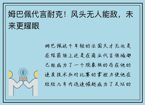 姆巴佩代言耐克！风头无人能敌，未来更耀眼