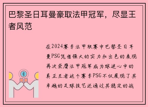 巴黎圣日耳曼豪取法甲冠军，尽显王者风范